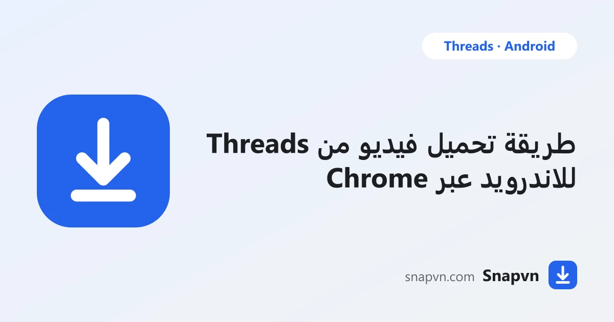 طريقة تحميل فيديو من Threads للاندرويد عبر Chrome مع الصور وMP3