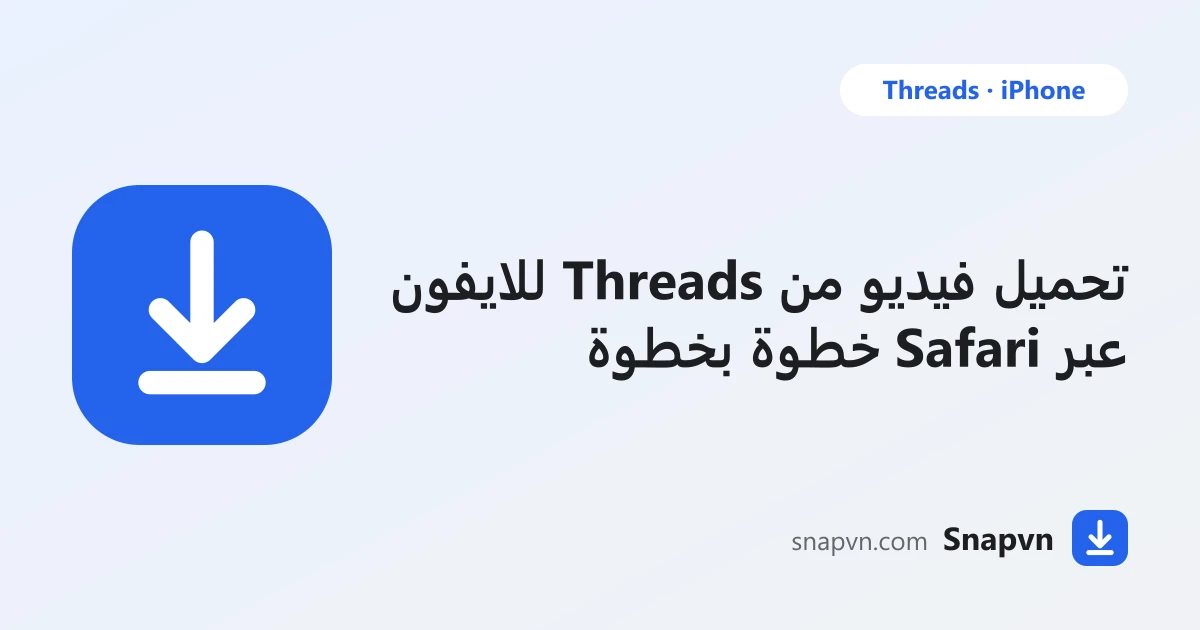 طريقة تحميل فيديو من Threads للايفون: Safari والملفات والصور