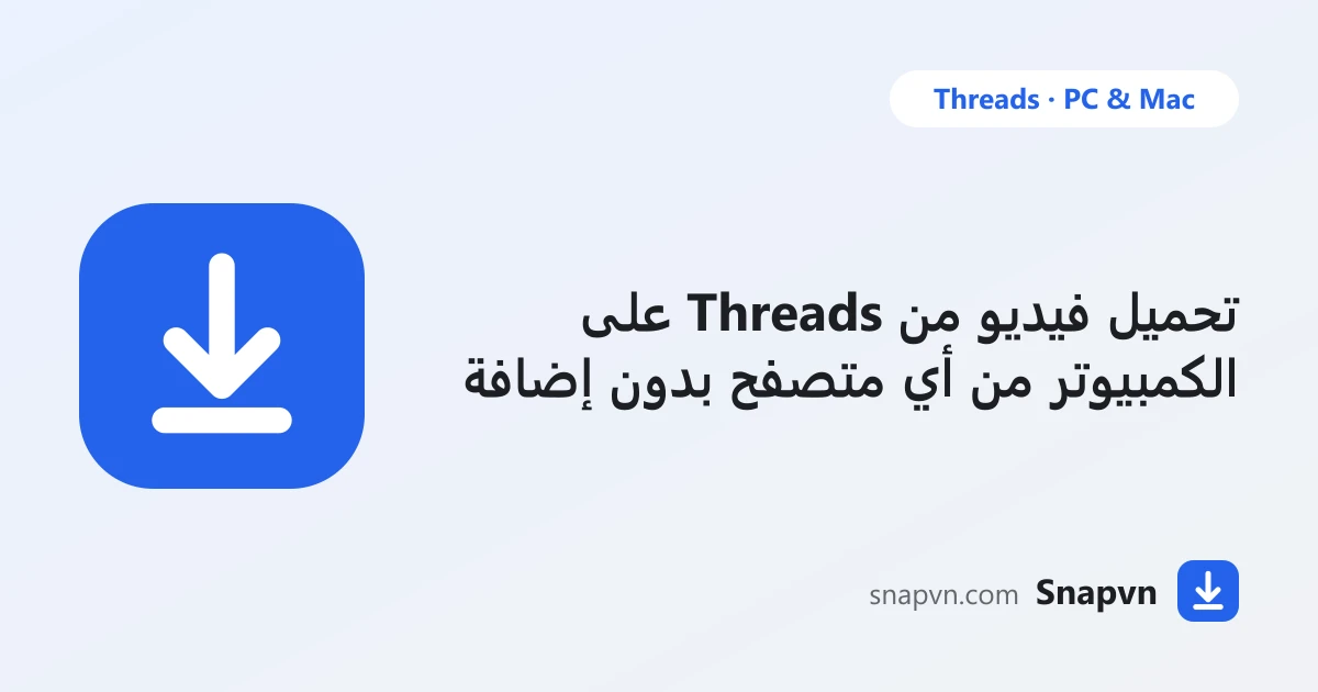 طريقة تحميل فيديو من Threads على الكمبيوتر والماك من أي متصفح بدون إضافة