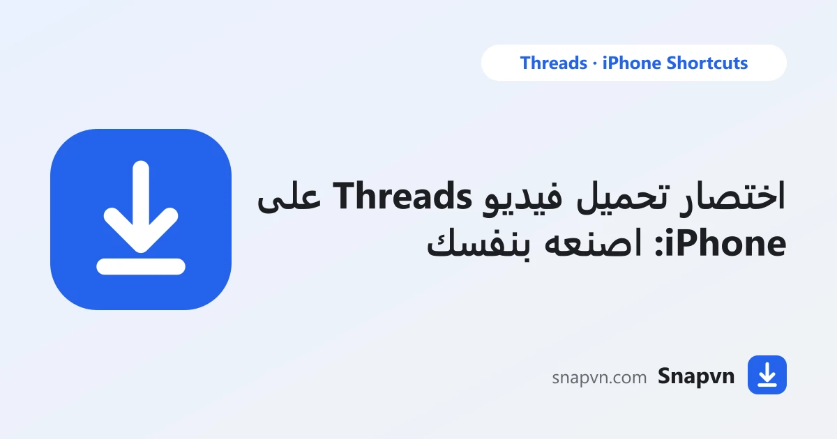 اختصار تحميل فيديو Threads على iPhone: اصنعه بنفسك عبر Safari